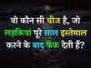 Quiz: वो कौन सी चीज है, जो लड़कियां पूरे साल इस्तेमाल करने के बाद फेंक देती हैं?