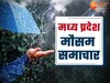 MP Weather Update: ग्वालियर-मुरैना समेत इन जिलों में आज होगी झमाझम बारिश, जानें मध्य प्रदेश में कैसा रहेगा मौसम