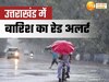 उत्तराखंड में अगले 48 घंटों में जोरदार बारिश, कुमाऊं से गढ़वाल तक रेड अलर्ट