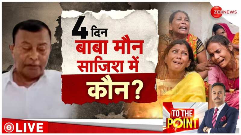 To The Point: बाबा को अब प्रशासन पर 'भरोसा'? 