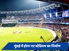 मुंबई में बनेगा नया स्टेडियम, जानें वानखेडे़ के मुकाबले कितना बड़ा होगा?