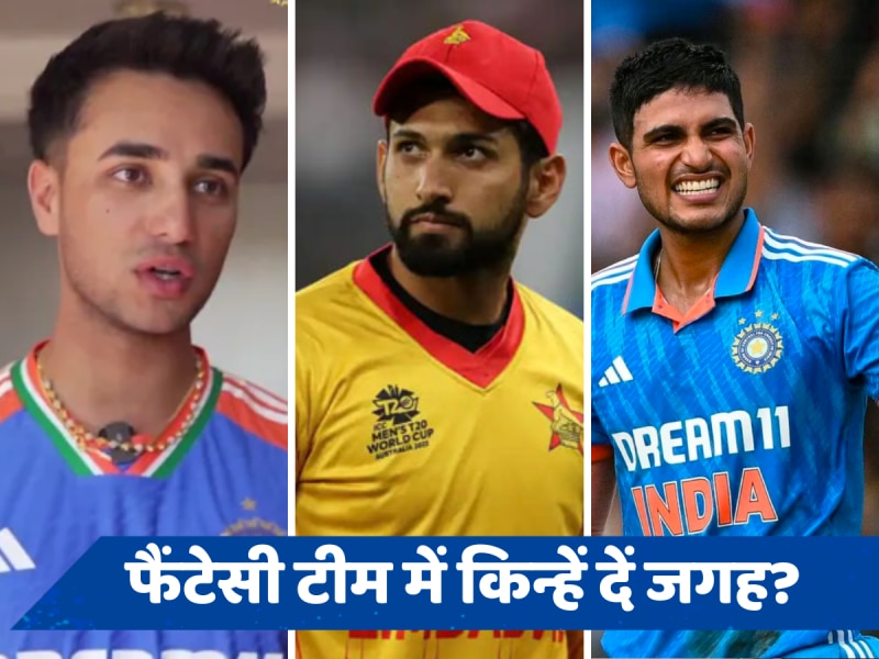 Ind vs Zim Dream11 Prediction: भारत-जिम्बाब्वे मैच में कैसे बनाएं फैंटेसी टीम, ड्रीम टीम में किन खिलाड़ियों को दें मौका