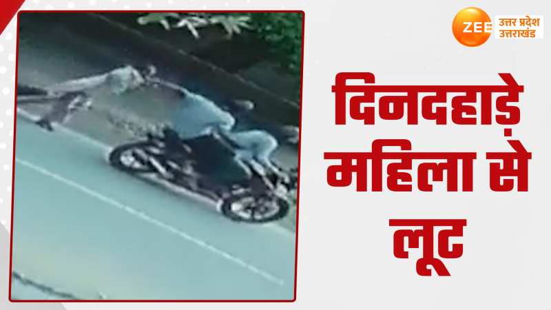 Snatching Video: बदमाश आया और झपटकर ले गया महिला की सोने की चेन