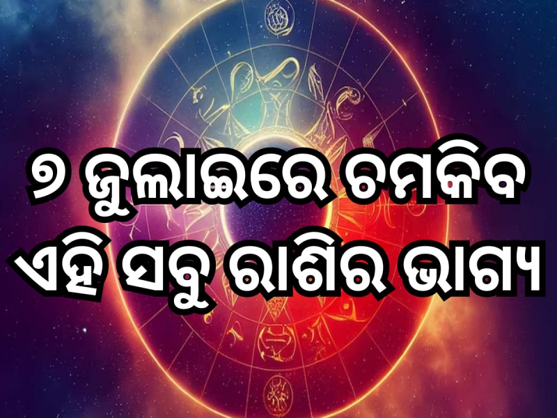 ୭ ଜୁଲାଇରେ ସୂର୍ଯ୍ୟ ଭଗବାନ ଚମକାଇବେ ଏହି ସବୁ ରାଶିର ଭାଗ୍ୟ, ପଢ଼ନ୍ତୁ ନିଜର ରାଶିଫଳ