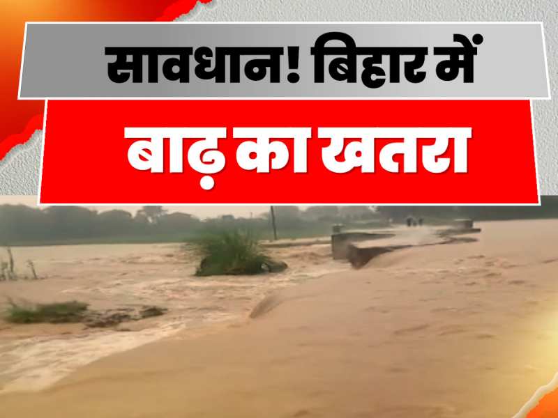 सावधान! बिहार में मंडरा रहा बाढ़ का खतरा, बारिश के बाद बढ़ा नदियों का जलस्तर