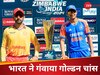 IND vs ZIM : जिम्बाब्वे के खिलाफ हारकर भारत ने अपने पैरों पर मार ली कुल्हाड़ी, गंवाया वर्ल्ड रिकॉर्ड बनाने का गोल्डन चांस