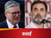 Rahul Gandhi: 400 पार पर राहुल गांधी ने दी नए UK प्रधानमंत्री को बधाई, कहा- ये जनहित की राजनीति करने वालों की जीत