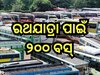  Rath Yatra 2024: ପୁରୀ ବୁଲି ଯାଉଛନ୍ତି କି? ଆଜି ଏହି ଜିଲ୍ଲାରୁ ଶ୍ରୀକ୍ଷେତ୍ରକୁ ଯାଉଛି ୨୦୦ ସ୍ପେଶାଲ ବସ୍