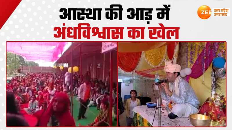 Kanpur Video: भूतों से बात...लौंग से इलाज, बोतल वाले बाबा के दावे से उड़ जाएंगे होश