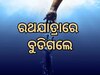 ରଥଯାତ୍ରାରେ ପୋଖରୀରେ ବୁଡି ୪ ମୃତ