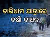 Weather update: ଚାରିଧାମ ଯାତ୍ରାରେ ବାଧା ସାଜିଛି ବର୍ଷା, ଜାଣନ୍ତୁ କଣ ରହିଛି ଅପଡେଟ