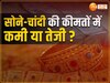 Gold Silver Price Today: सोना हुआ सस्ता, चांदी के भी गिरे दाम, खरीदारी से पहले फटाफट चेक करें नए रेट
