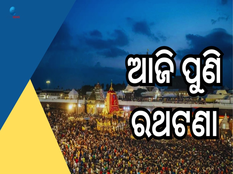 Ratha Yatra 2024: ଆଜିବି ଲୋକାରଣ୍ୟ ବଡ଼ଦାଣ୍ଡ, ମାଉସୀ ମା ଘରେ ପହଞ୍ଚିବେ ଶ୍ରୀବିଗ୍ରହ 