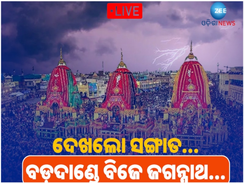 Odisha news live updates: ମାଉସୀ ଘରେ ପହଞ୍ଚିଲେ ତିନିଠାକୁର, କାଲି ଗୋଟି ପହଣ୍ଡି