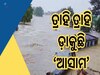 Assam Flood: ଆସାମରେ ପ୍ରକୃତିର ତାଣ୍ଡବ, ବନ୍ୟାରେ ଏବେସୁଦ୍ଧା ୬୦ ଜଣଙ୍କ ମୃତ୍ୟୁ 