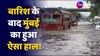  Monsoon 2024: मॉनसून में Mumbai का हुआ ऐसा हाल, जलमग्न हो गईं सड़कें!