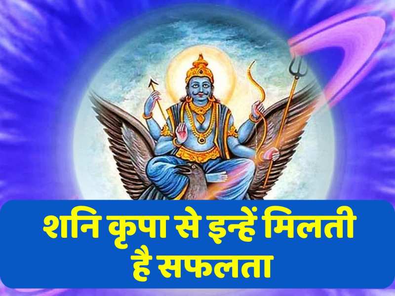 Numerology: इस मूलांक वालों पर शनि देव हमेशा रहते हैं मेहरबान, बनते हैं बिगड़े काम