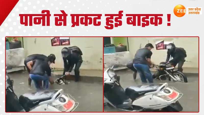 Viral Video: सड़क पर भरे पानी में अचानक समा गई बाइक, फिर देखिये क्या हुआ