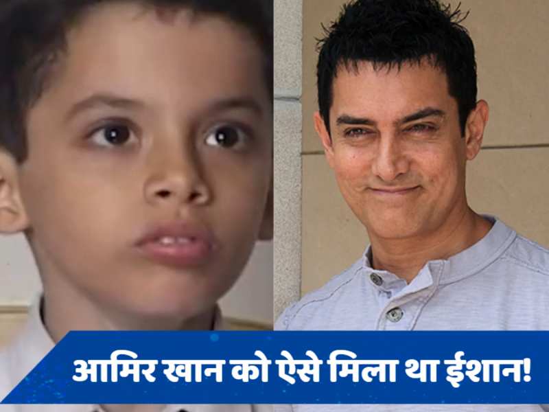 Taare Zameen Par के ईशान अवस्थी का अनदेखा वीडियो आया सामने, आंखों ने किया था आमिर खान को कायल 