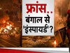 DNA: फ्रांस में कैसे बन गए बंगाल जैसे हालात, जानें किस बात से भड़के लोग