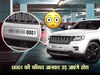 VIP Number Plate पाने के लिए लाखों लुटा रहे कार मालिक, 0001 की कीमत जान लीजिए