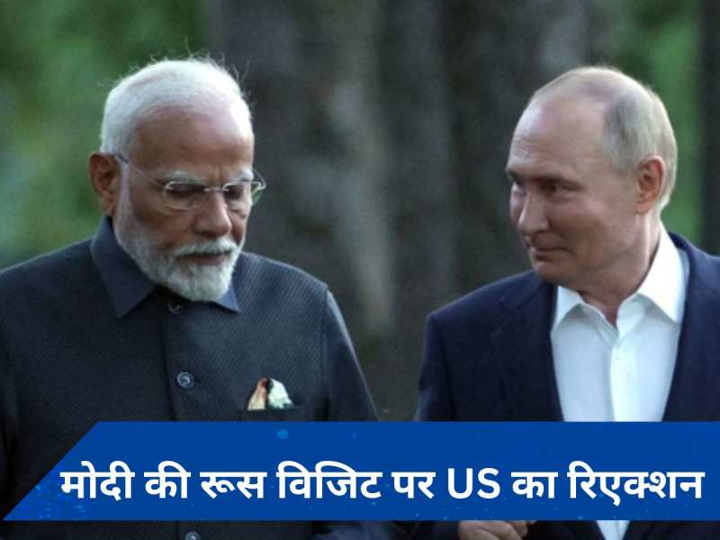 US on Modi Visit: पीएम मोदी के रूस दौरे से नाराज दिखा अमेरिका, भारत से की ये अपील