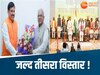 जल्द हो सकता है तीसरा विस्तार 