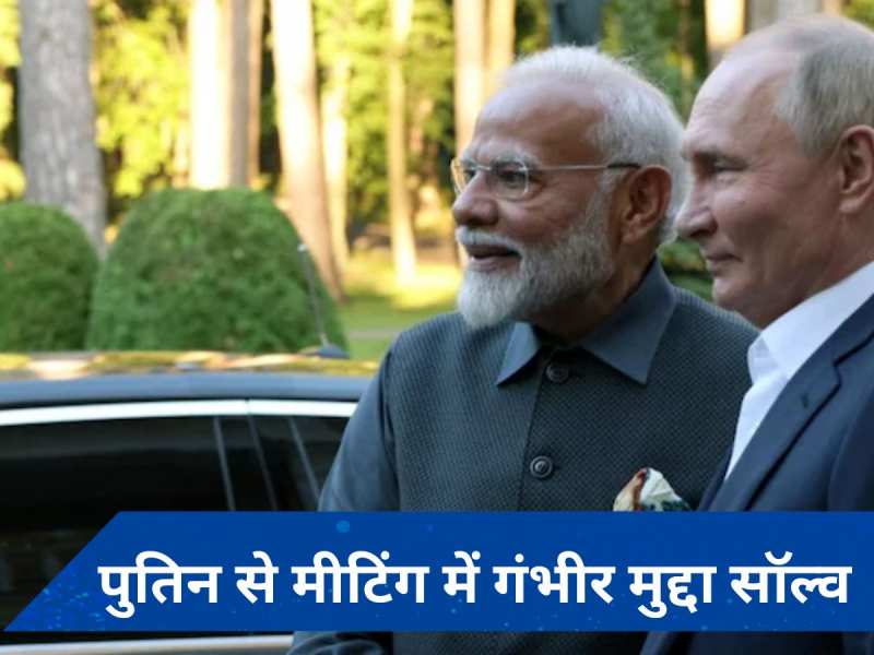 Modi Russia Visit: भारत के लिए बड़ी कूटनीतिक जीत, पीएम मोदी पहुंचे रूस तो निपट गया ये मामला