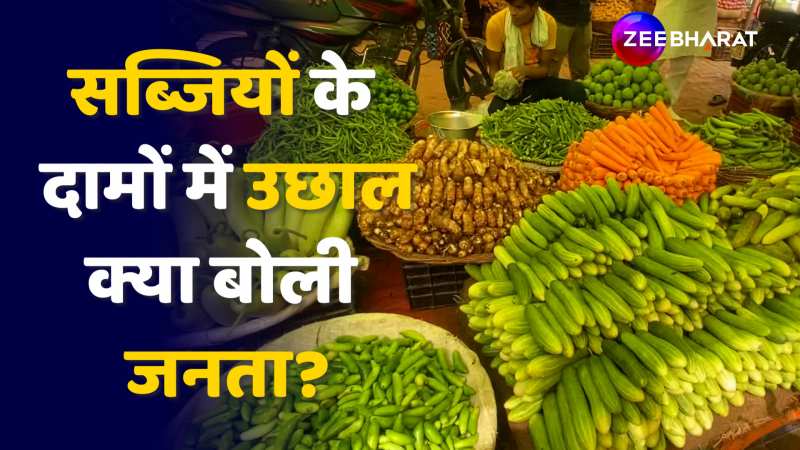 Vegetable Price Hike: आसमान छूने लगे सब्जियों के दाम, क्या बोली Public? 