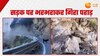 Landslide in Joshimath: बदरीनाथ नेशनल हाईवे पर भरभराकर गिरा पहाड़, बाल-बाल बचे लोग