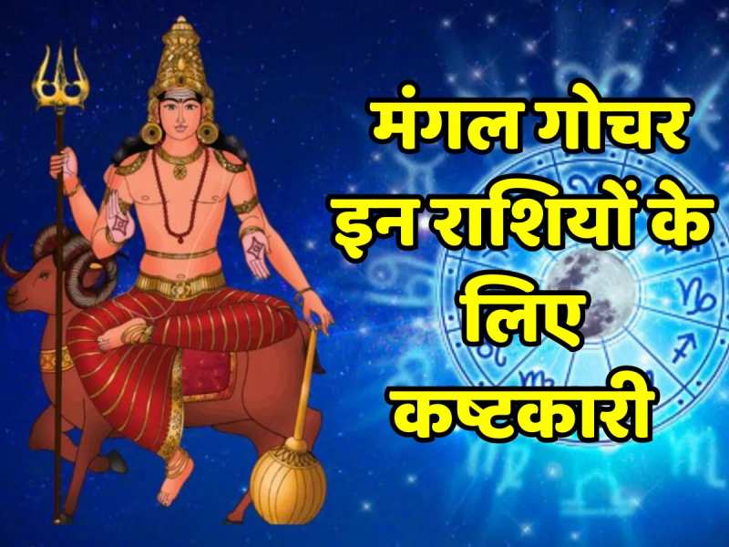 Astrology: इन राशियों को रहना होगा सावधान! मंगल गोचर साबित हो सकता है अशुभ 