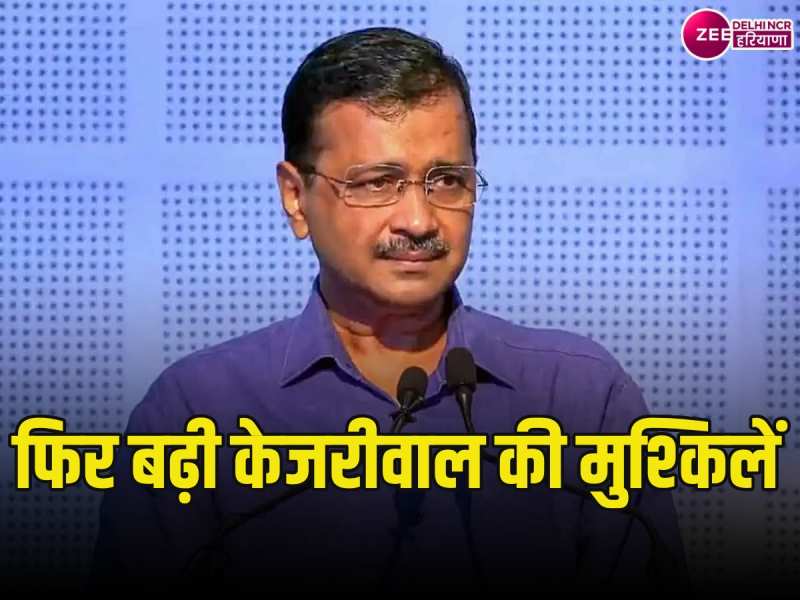 Arvind Kejriwal: CM केजरीवाल की बढ़ी मुसीबत, ED की चार्जशीट पर कोर्ट ने लिया संज्ञान