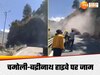 चमोली बद्रीनाथ हाइवे पर भरभराकर गिरी चट्टानें, राजमार्ग बंद होने से फंसे हजारों यात्री
