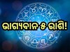 Career Horoscope: କର୍କଟ-ସିଂହ ସହ ଏହି ୩ ରାଶିଙ୍କ ପାଇଁ ଦିନଟି ରହିବ ମଙ୍ଗଳମୟ, ବ୍ୟବସାୟ-ବାଣିଜ୍ୟରେ ମିଳିବ ଅପାର ଲାଭ!