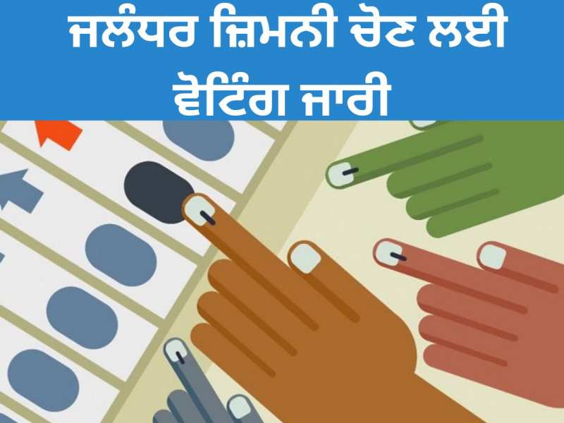 Jalandhar By Election: ਜਲੰਧਰ ਪੱਛਮੀ ਜ਼ਿਮਨੀ ਚੋਣ ਲਈ ਵੋਟਿੰਗ ਜਾਰੀ