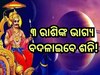 Shani Dev Rajyog: ୨୦୨୫ ପର୍ଯ୍ୟନ୍ତ ଏହି ୩ ରାଶି ଉପରେ ରହିବ ଶନିଙ୍କ ଶୁଭଦୃଷ୍ଟି, କ୍ୟାରିୟରରେ ହ