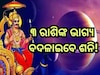 Shani Dev Rajyog: ୨୦୨୫ ପର୍ଯ୍ୟନ୍ତ ଏହି ୩ ରାଶି ଉପରେ ରହିବ ଶନିଙ୍କ ଶୁଭଦୃଷ୍ଟି, କ୍ୟାରିୟରରେ ହ