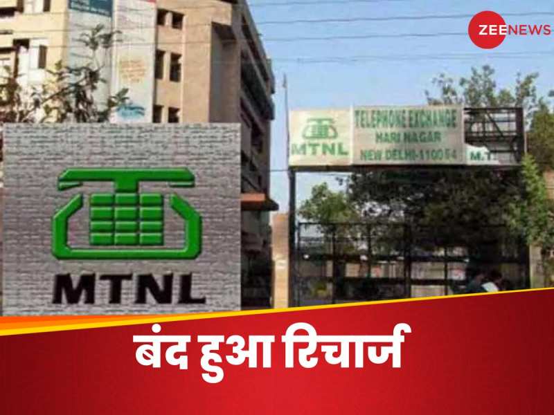 कभी दिल्ली-मुंबई में बजती थी इसकी घंटी, अब बंद होने की ओर बढ़ रही MTNL 