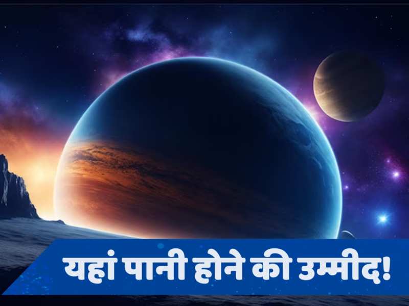 Super Earth: वैज्ञनिकों को मिला पृथ्वी जैसा ग्रह, इसे क्यों कहा जा रहा सुपर अर्थ?