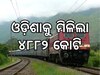 Railway Projects: ଗତିଶକ୍ତିରେ ଓଡ଼ିଶାକୁ ୪୮୮୨ କୋଟି: କୋଇଲା ଖଣିକୁ ଲାଗିବ ରେଳ ଲାଇନ୍‍ 