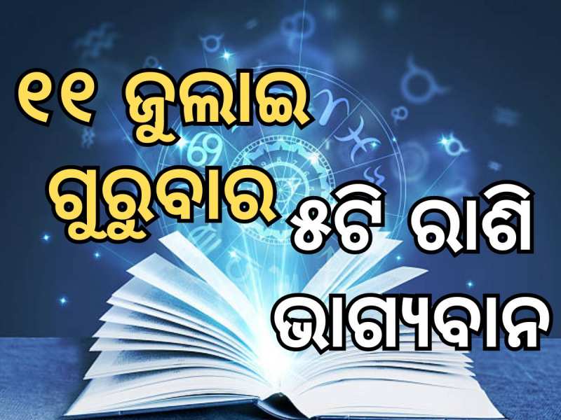 Lucky Zodiac Sign: ଜୁଲାଇ ୧୧ରେ ଗଜକେଶରୀ ଯୋଗର ଶୁଭ ସମକକ୍ଷ, ୫ଟି ରାଶିର ଭାଗ୍ୟ ଉଜ୍ୱଳ