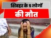 Unnao Bus Accident: हादसे में शिवहर के 5 लोगों की मौत, DM Pankaj Kumar ने की पुष्टि