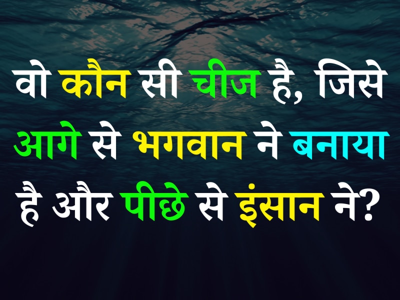 पहेली: ऐसी कौन सी चीज है जिसे आगे से भगवान ने बनाया है और पीछे से इन्सान ने बनाया है. जवाब चौंका देगा!