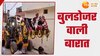  'बुलडोजर बाबा तो हार गए...' ससुराल वालों के मजाक से आहत दूल्हे ने देखिए क्या किया?