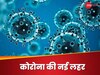 Fluqe: ऑस्‍ट्रेलिया में पाया गया नया कोरोना वेरिएंट, तेजी से फैल रहा; जरा संभल के