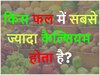 GK Quiz: किस फल में सबसे ज्यादा कैल्शियम होता है?