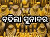 Gold Rate Today: ବିବାହ ସିଜିନରେ ଗ୍ରାହକଙ୍କୁ ଟେନସନ୍ ଦେଲା ସୁନା ଦର, ଜାଣନ୍ତୁ ଭୁବନେଶ୍ବରରେ କେତେ ରହିଛି ରେଟ୍?