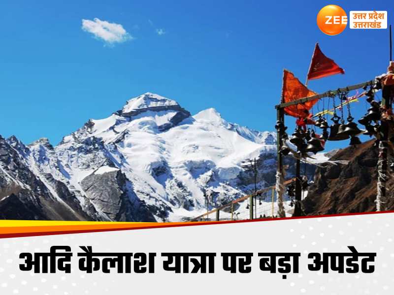 आदि कैलाश यात्रा पर जाने वाले प्लान कर लें कैंसिल, आ गया ये बड़ा अपडेट