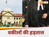 Advocates Strike in UP: शिक्षकों का बवाल थमा नहीं और वकीलों ने कर दी हड़ताल, हाईकोर्ट में 2 दिन से न्यायिक कामकाज ठप