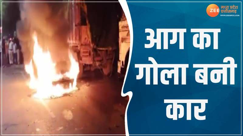 Durg Video: आग का गोला बनी चलती कार; लोगों ने कूदकर बचाई जान